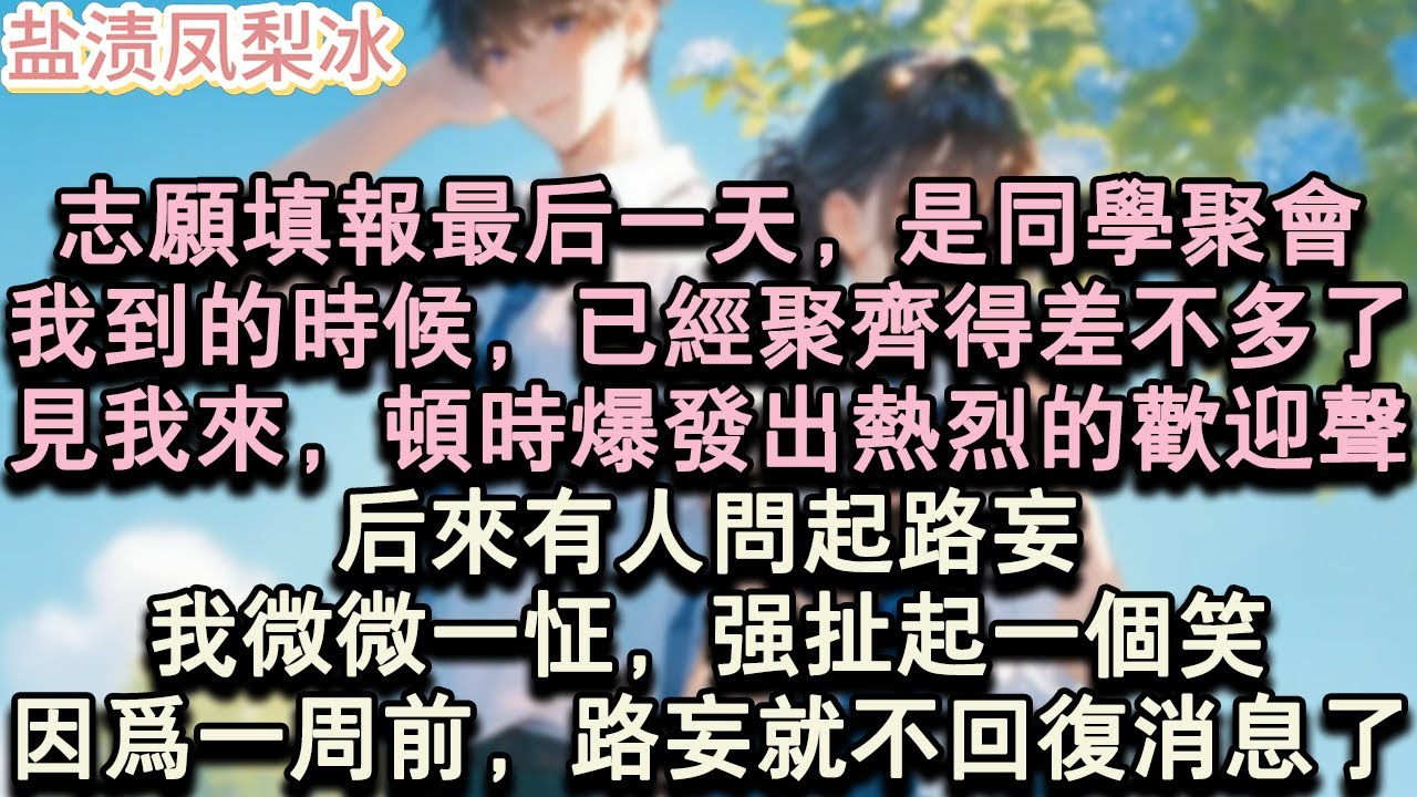 【甜寵完結】志願填報最後一天，是同學聚會。我到的時候，已經聚齊得差不多了。見我來，頓時爆發出熱烈的歡迎聲。後來有人問起路妄，我微微一怔，強扯起一個笑，因為一周前，路妄就不回復#言情 #小說 #愛情