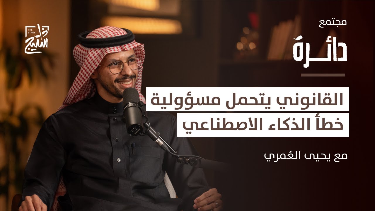 بودكاست دائرة | كيف يؤثر الذكاء الاصطناعي على القطاع القانوني؟