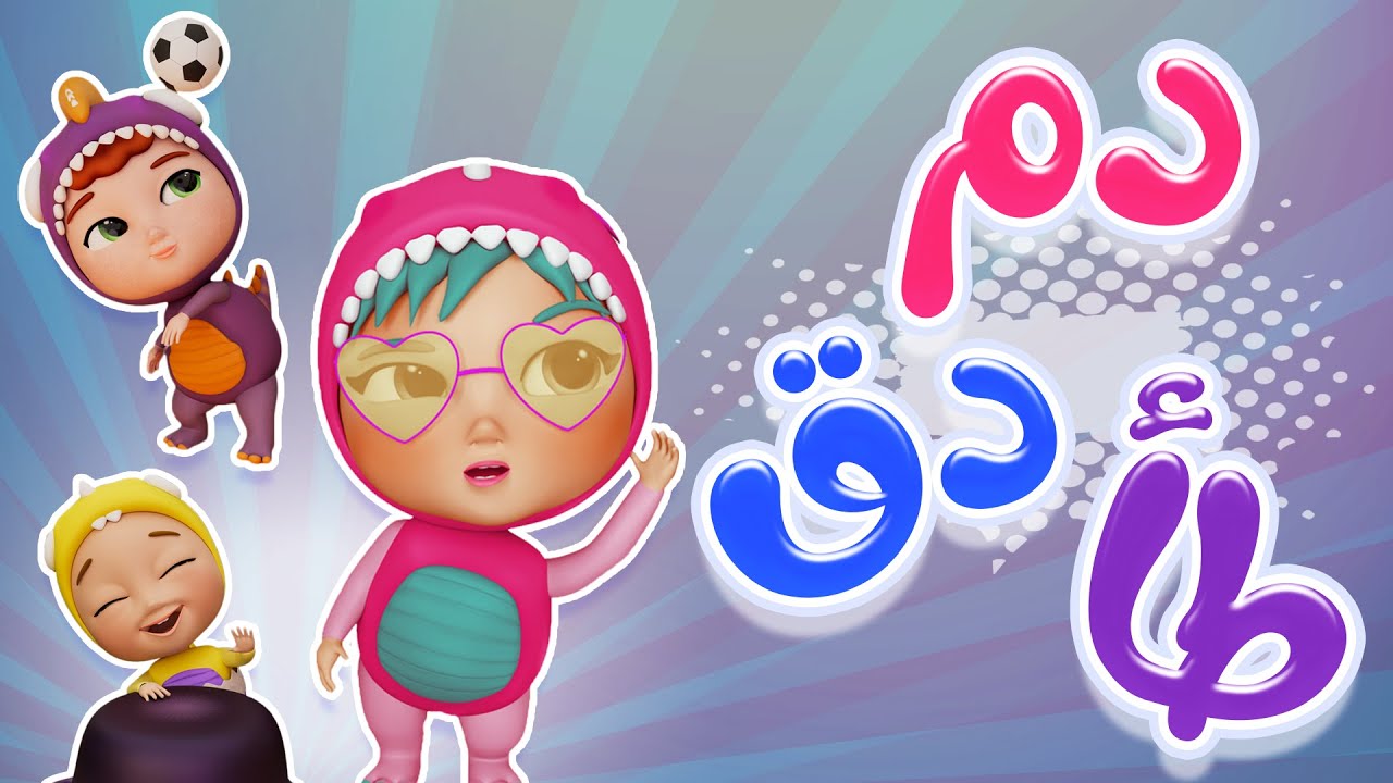 دوم دق طأ طأ | karameesh tv