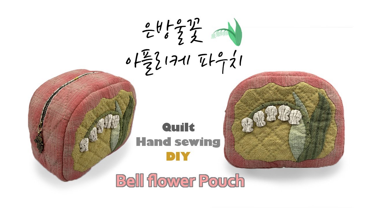 [은방울꽃 아플리케 파우치]입체꽃 아플리케, 꽃 아플리케, 입체 파우치,퀼트 파우치 (Bell flower Pouch, Quilt Pouch)
