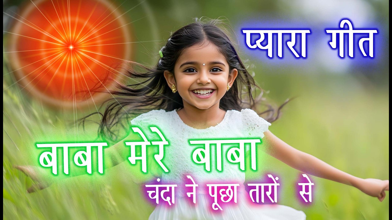 बाबा मेरे बाबा ....|| Baba Mere Baba || BK Sweet Song || चंदा ने पूछा तारों से ....