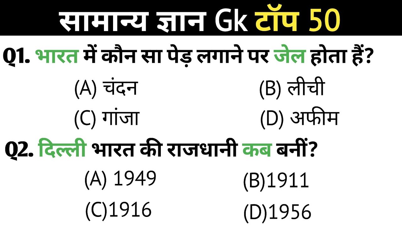 सामान्य ज्ञान | General knowledge | Top 50 Gk Gs Question | SSC GD, MTS, RPF | Gk Quiz 