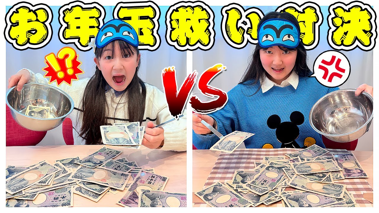 🧧今年お年玉0円❓お年玉すくい対決したら〜まさかの金額！ - はねまりチャンネル
