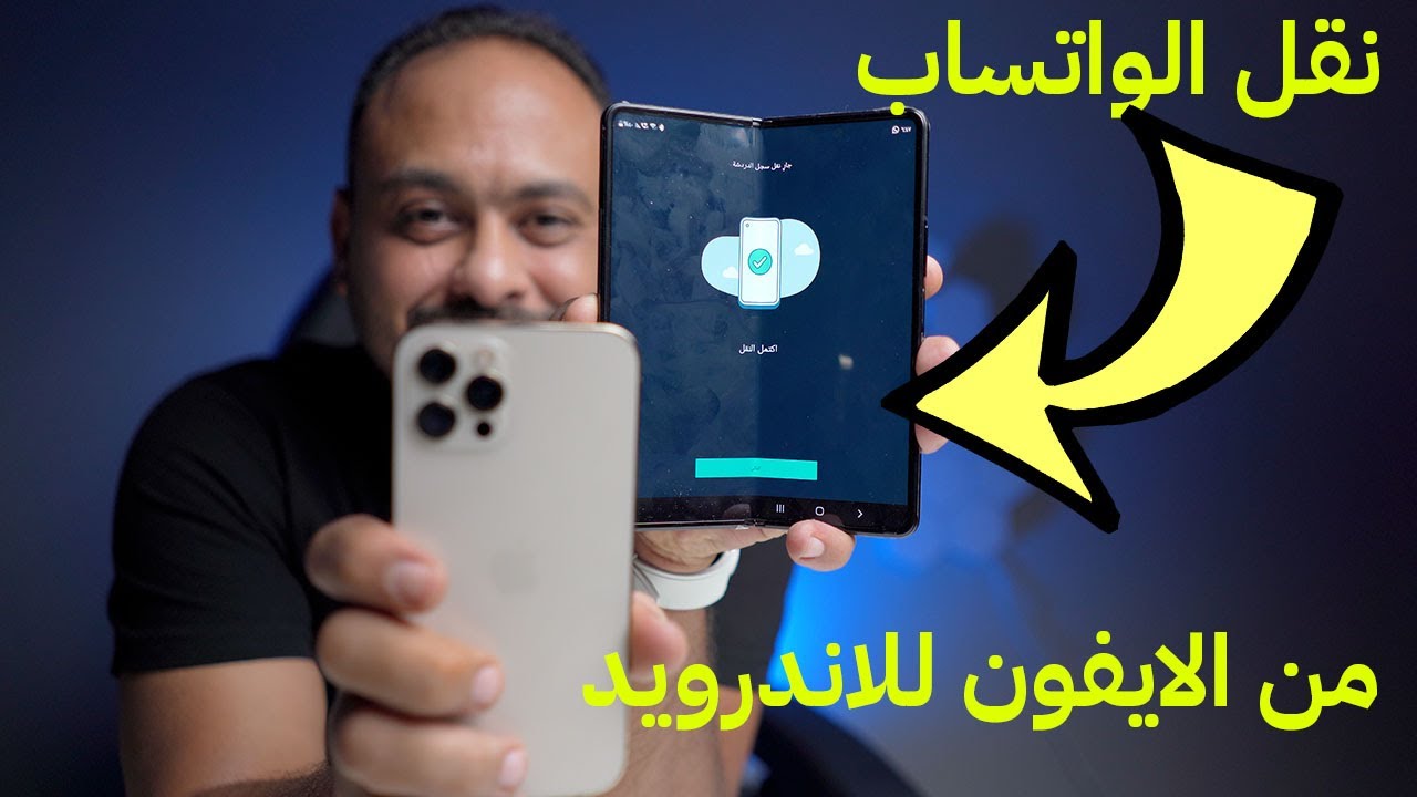 رسميًا نقل الواتساب من الايفون الى الاندرويد (سامسونج) مجانا وبدون كمبيوتر