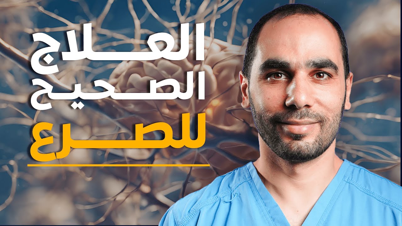 العلاج الصحيح للصرع