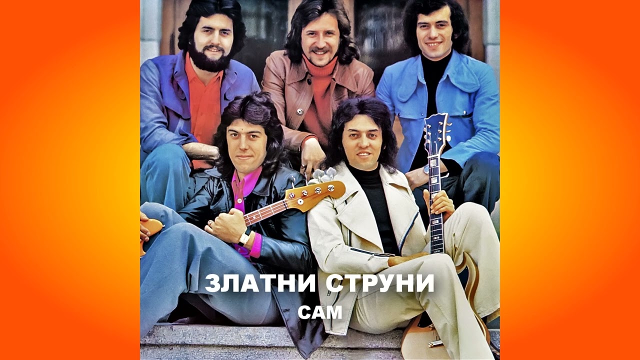 Сам (ЗЛАТНИ СТРУНИ)