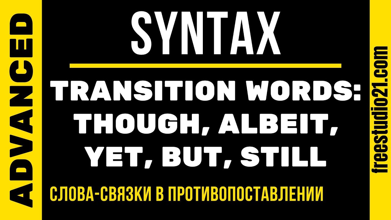 Transition Words - Contrast - слова-связки в противопоставлении