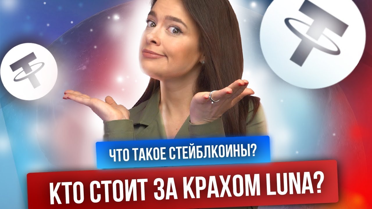 Что такое стейблкоины? | Спецрепортаж