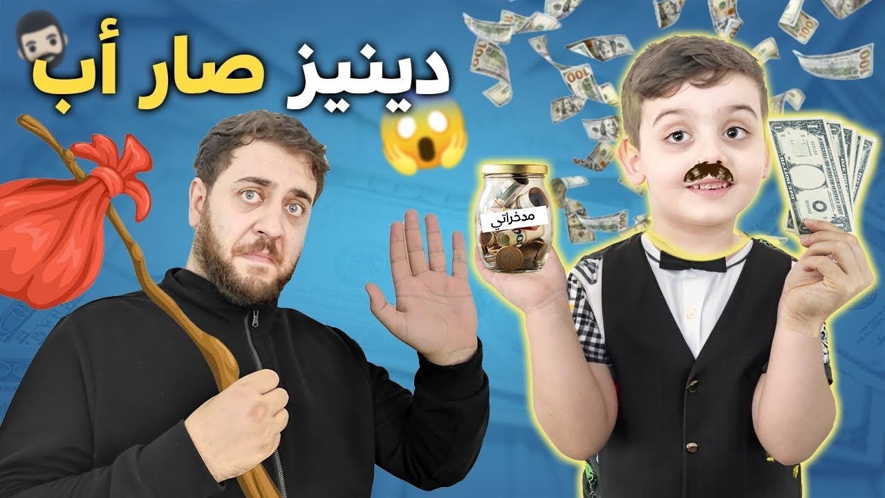 دينيز صار أب / صرف علينا وأنقذنا من الحرامي 😱