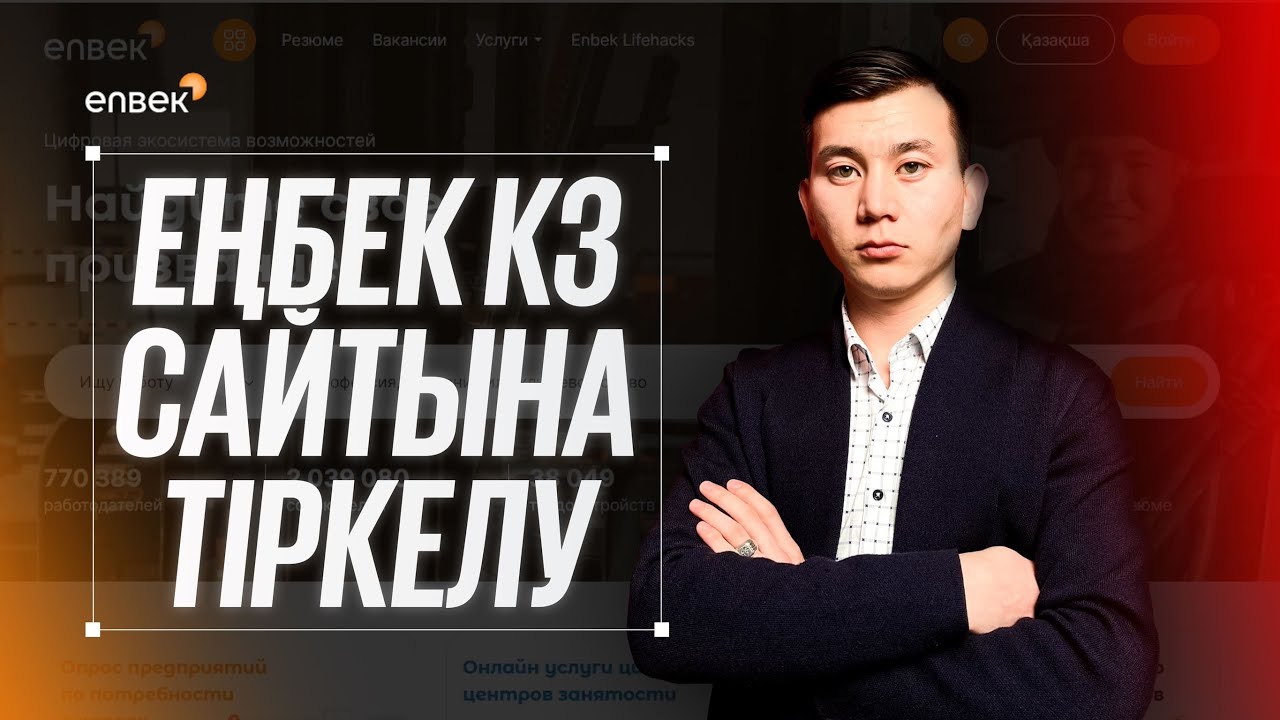 ЕҢБЕК КЗ САЙТЫНА ТІРКЕЛУ