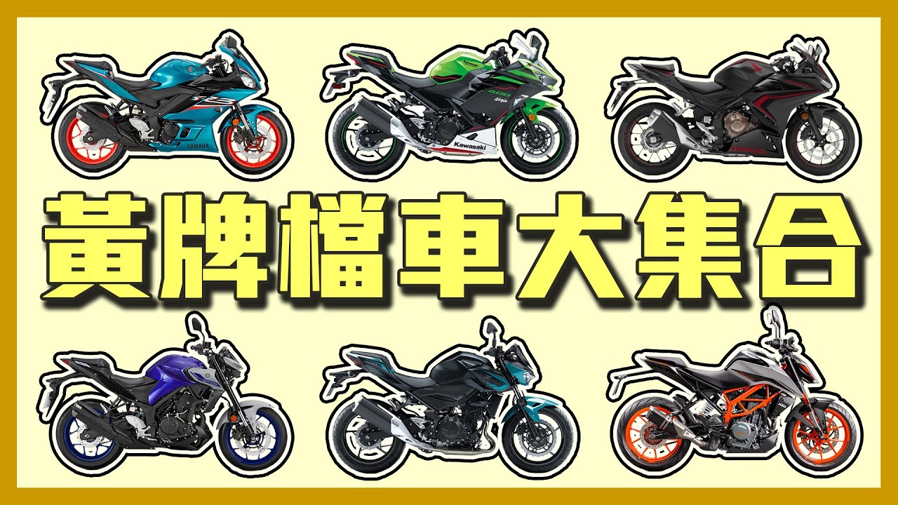 黃牌檔車大集合❗❗仿賽控街車控通通給我看過來😍黃牌檔車大推坑🔥【TAKQ 二輪】