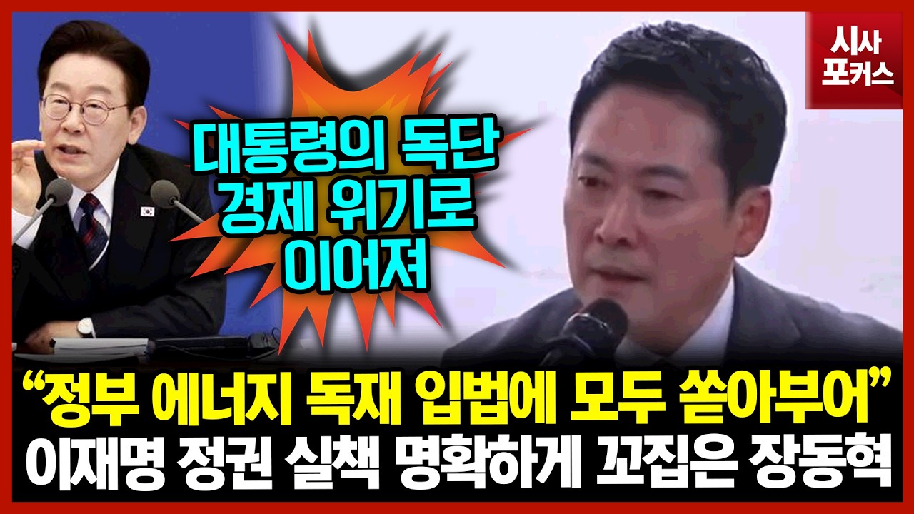 이재명 정권 실책 명확하게 꼬집은 장동혁 “정부 에너지 독재 입법에 모두 쏟아부어”