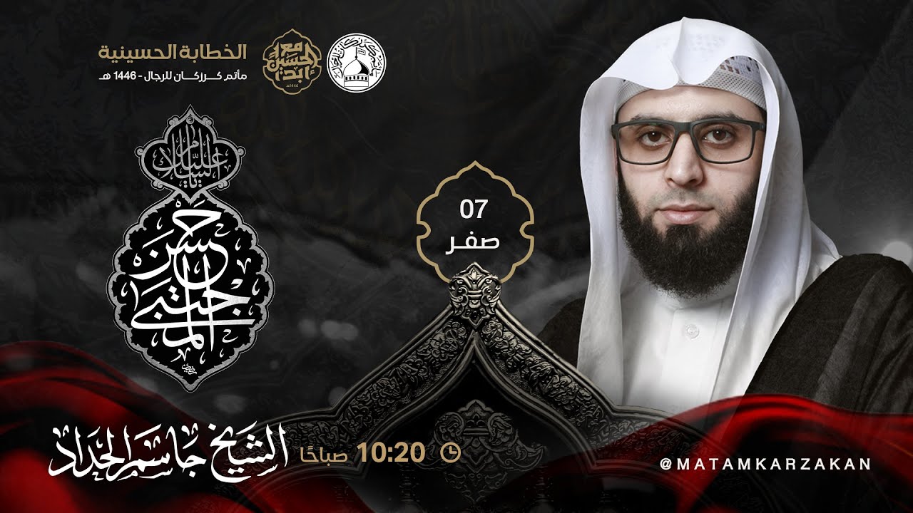 الشيخ جاسم الحداد - استشهاد الإمام الحسن (ع)  - 07 صفر  1446هـ