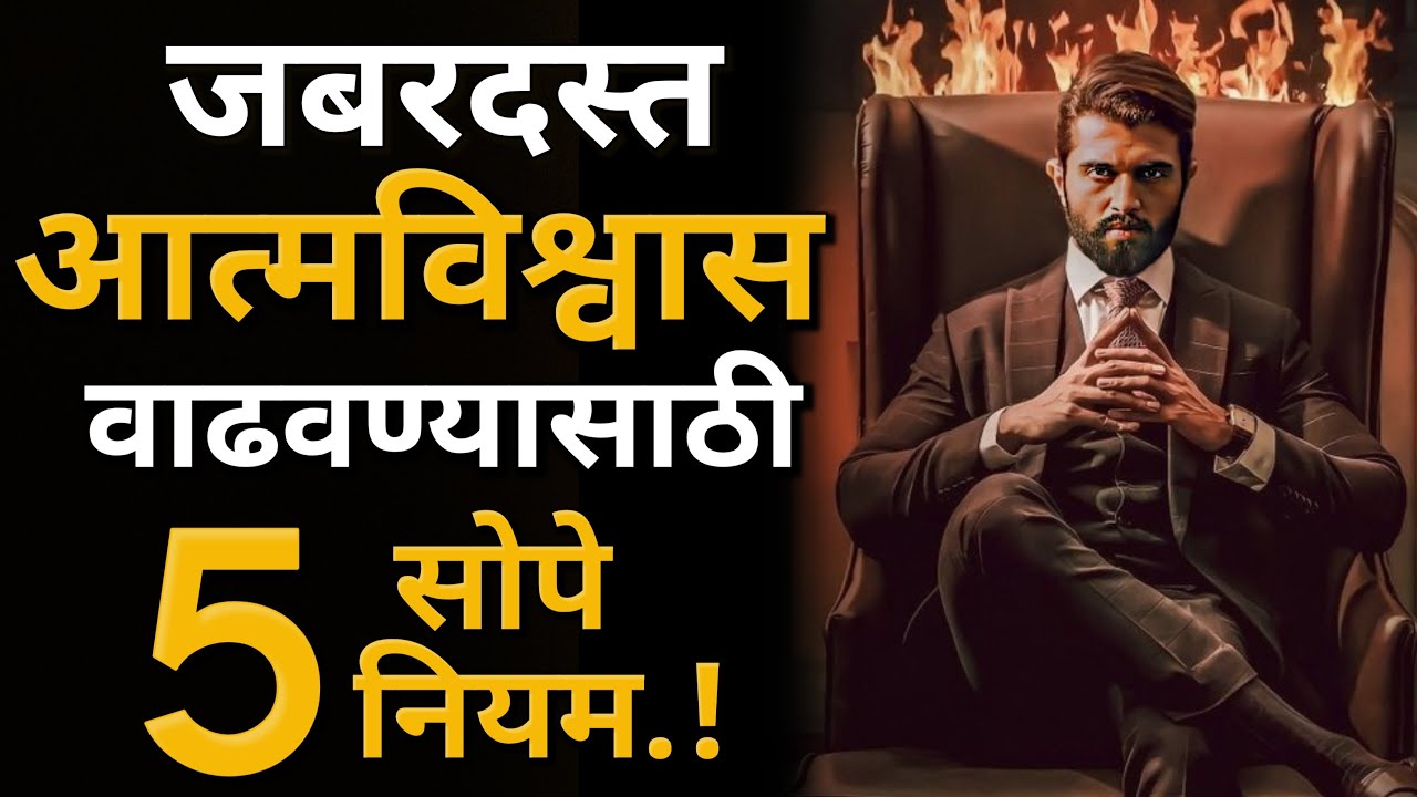 आत्मविश्वास वाढवण्यासाठी ५ सोपे उपाय | How To Become Super Confident In Marathi | ShahanPan