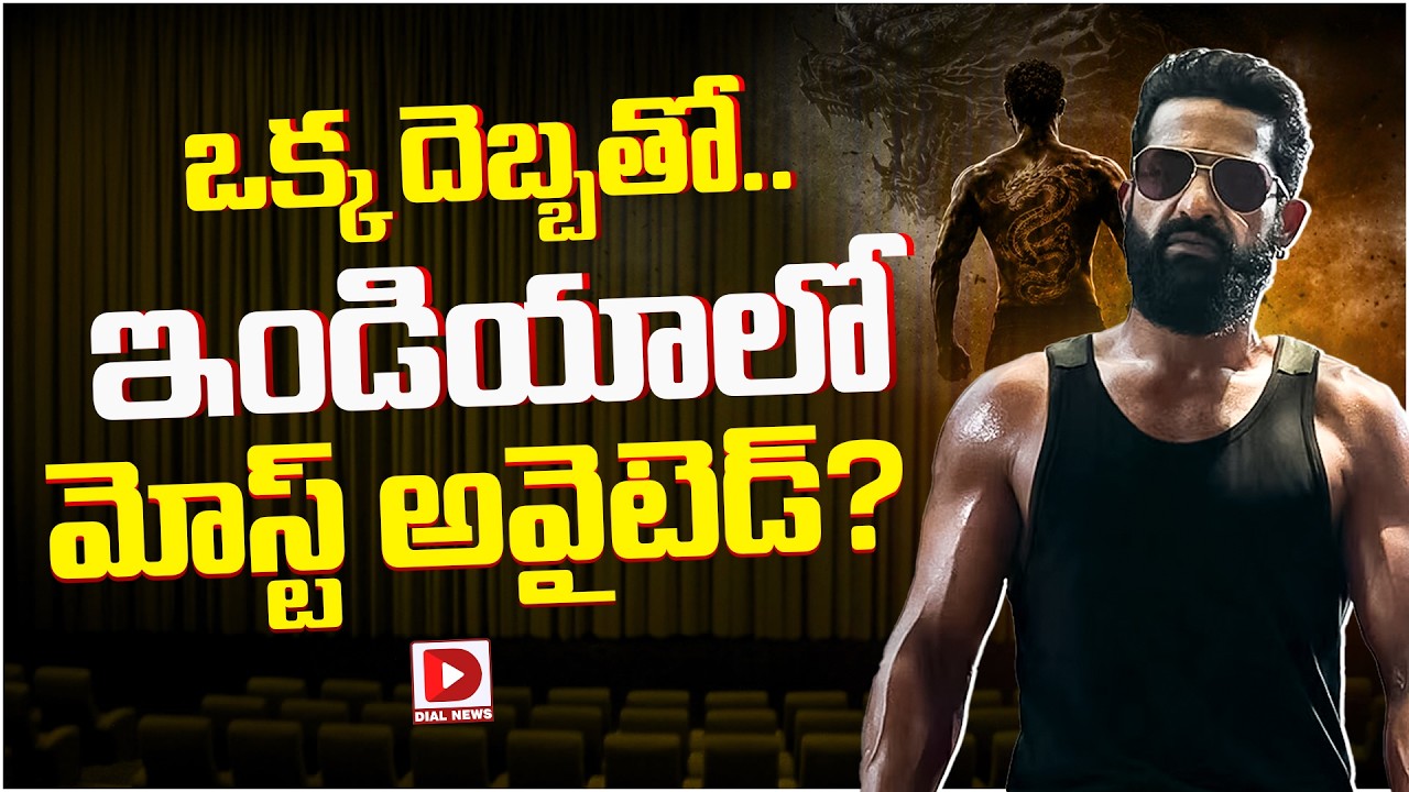 ఒక్క దెబ్బతో..ఇండియాలో మోస్ట్ అవైటెడ్..! Dragon Movie Latest Update | JR NTR | Prashanth Neel | Dial