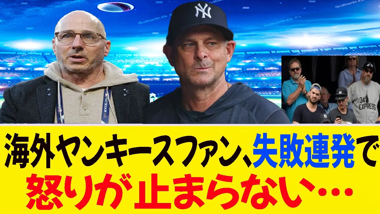 海外のヤンキースファン、度重なる失策に怒りが収まらない…