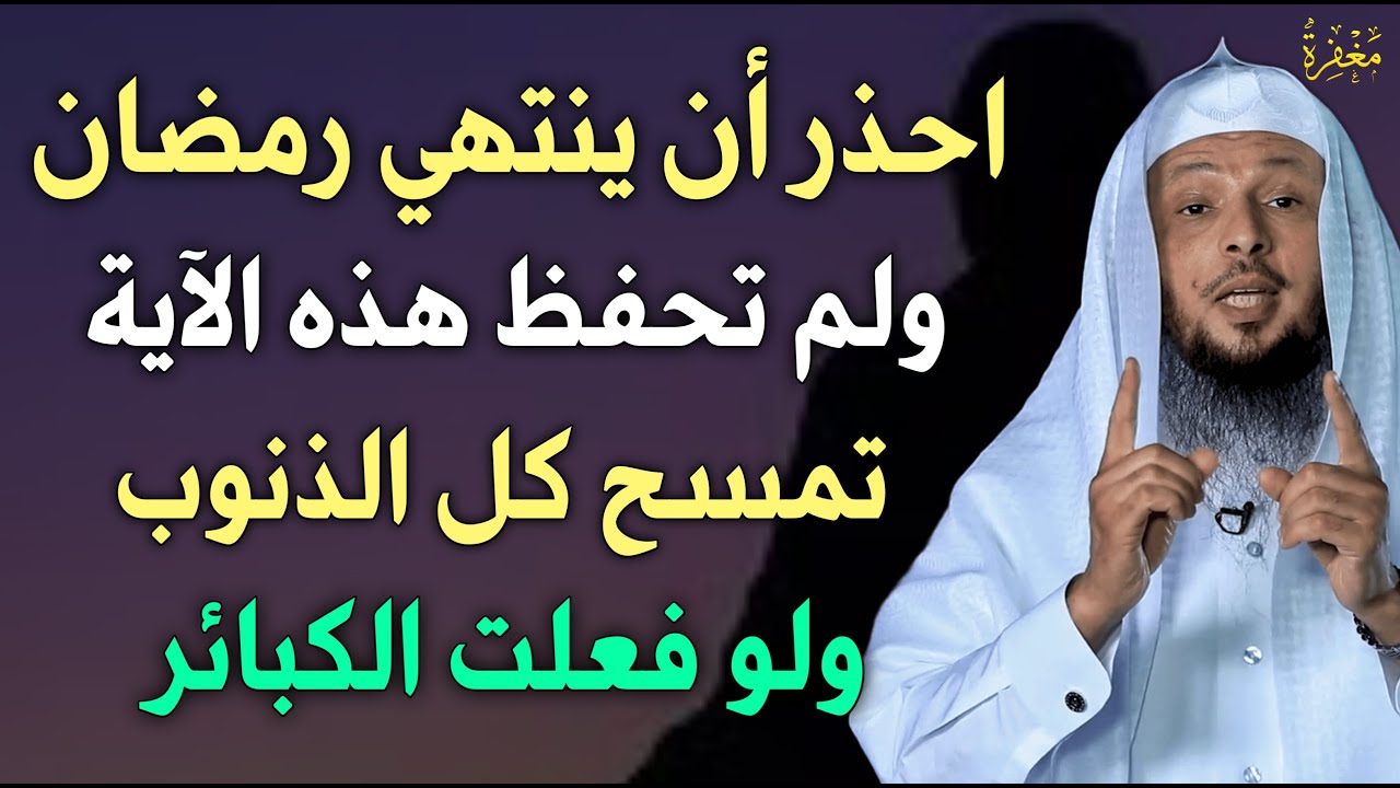 ردد هذه الآية كل يوم في شهر رمضان تمسح كل ذنوبك ولو فعلت الكبائر ❗