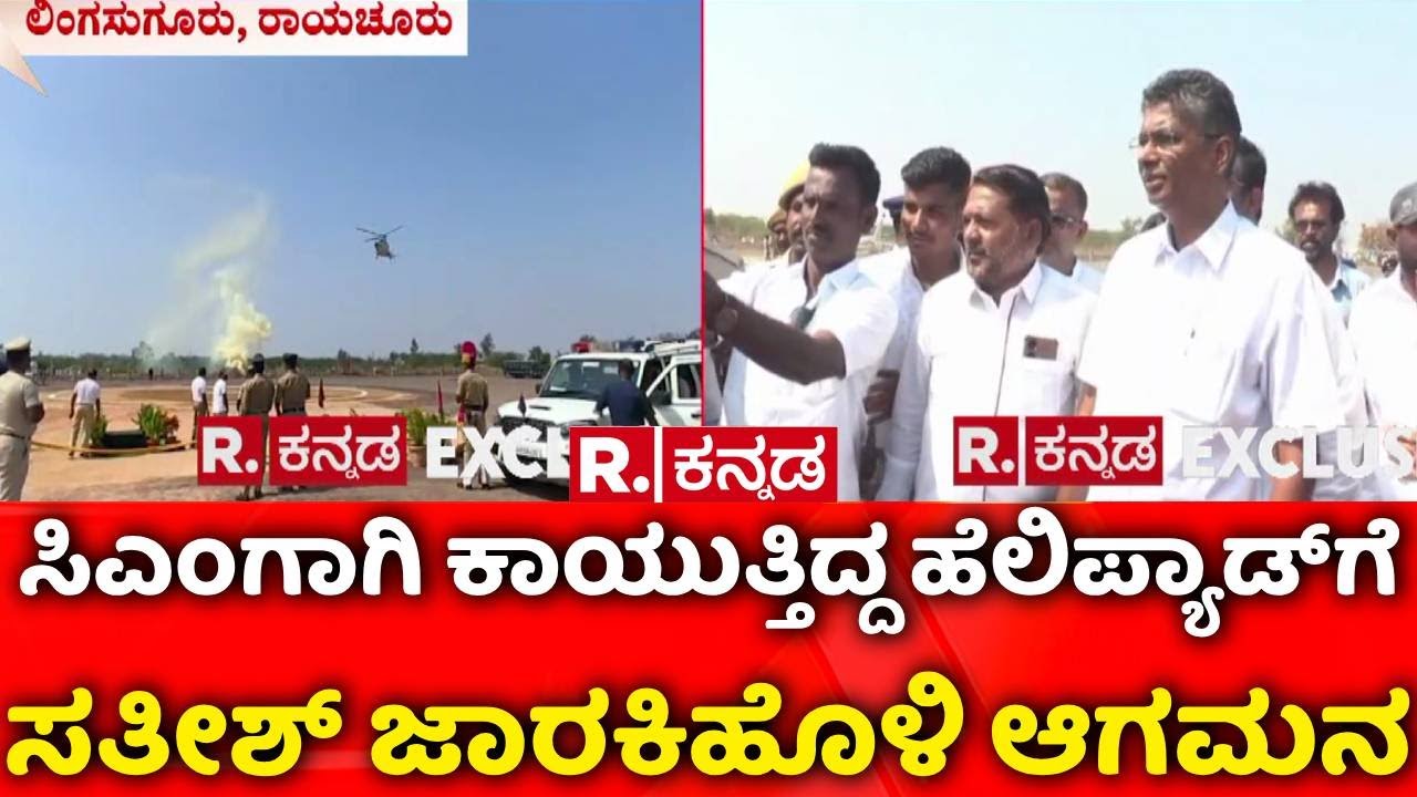CM Siddaramaiah | ಸಿಎಂಗಾಗಿ ಕಾಯುತ್ತಿದ್ದ ಹೆಲಿಪ್ಯಾಡ್​ಗೆ ಸತೀಶ್ ಜಾರಕಿಹೊಳಿ ಆಗಮನ | Satish Jarkiholi