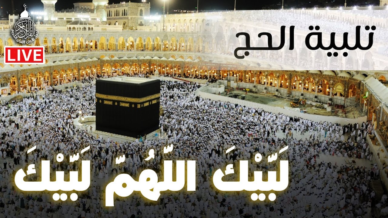 لبيك اللهم لبيك...لبيك لا شريك لك لبيك🕋 - تلبية الحج جودة عالية بصوت جميل❤️- labaik allahuma labaik
