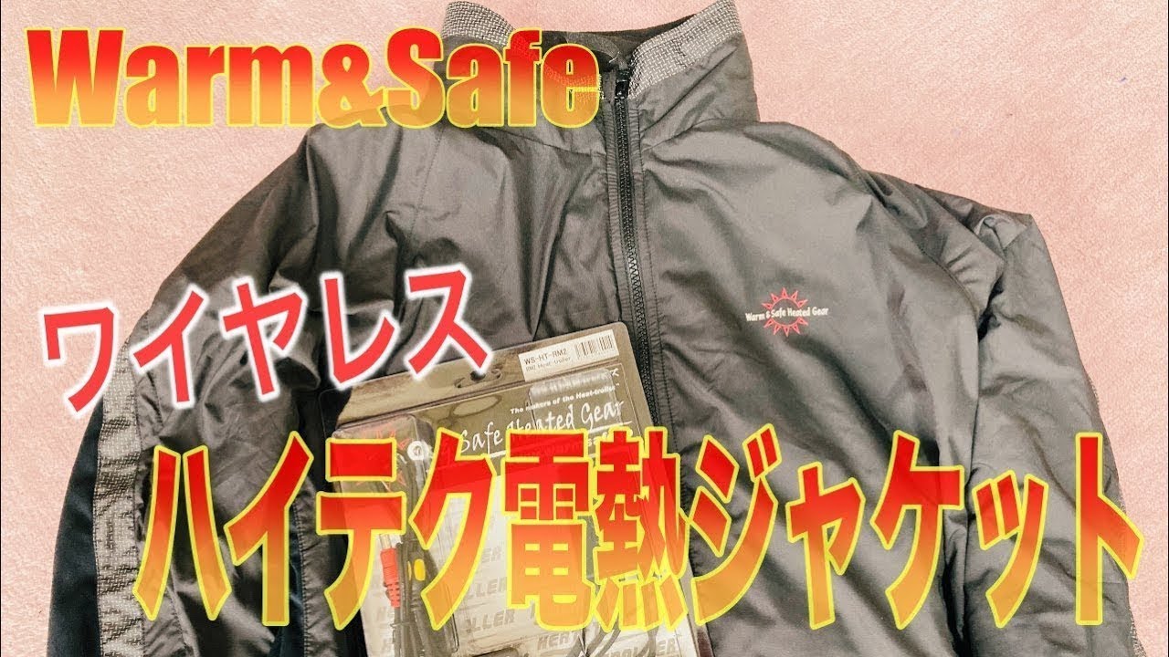 白バイ隊員採用のすごいやつ！Warm&Safe社のハイテクワイヤレス電熱ジャケットを動画レビュー！
