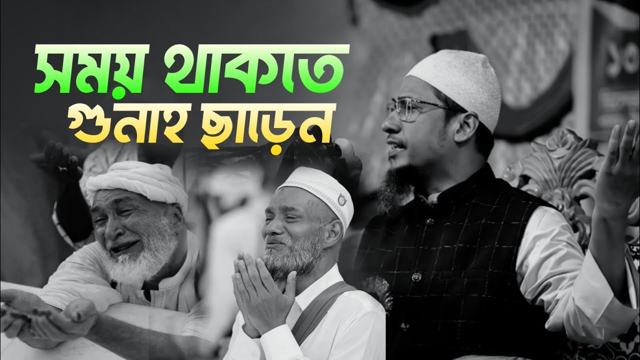 সময় থাকতে গুনাহ ছাড়েন আনিসুর রহমান আশরাফী নতুন ওয়াজ ২০২৫ anisur_rahman_ashrafi New was 2025