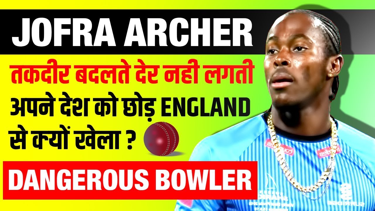 खतरनाक बॉलर ⚠ Jofra Archer Biography | Life Story | Ashes Series | Cricketer | England Bowler