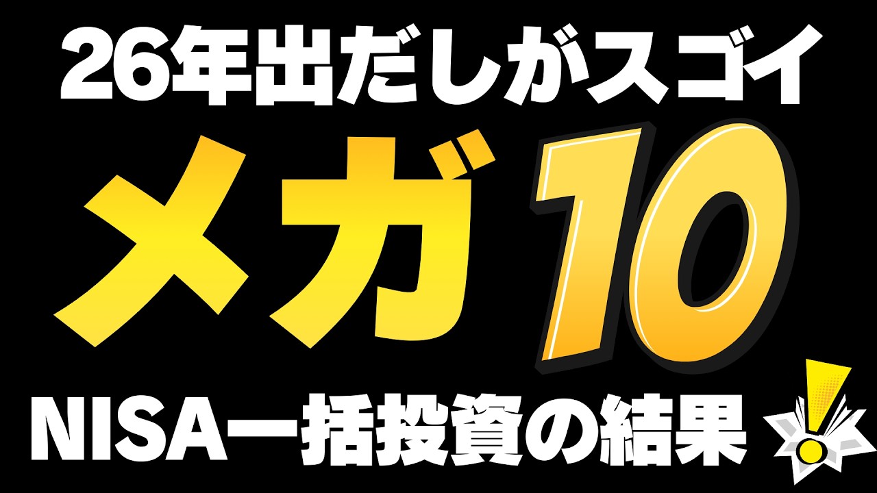 【FANG+と明暗！？】メガ10　ニッセイ・Ｓ米国グロース株式メガ１０インデックスファンドNISA成長投資枠で一括投資の結果・・・！この投資信託の強みはなんだ？