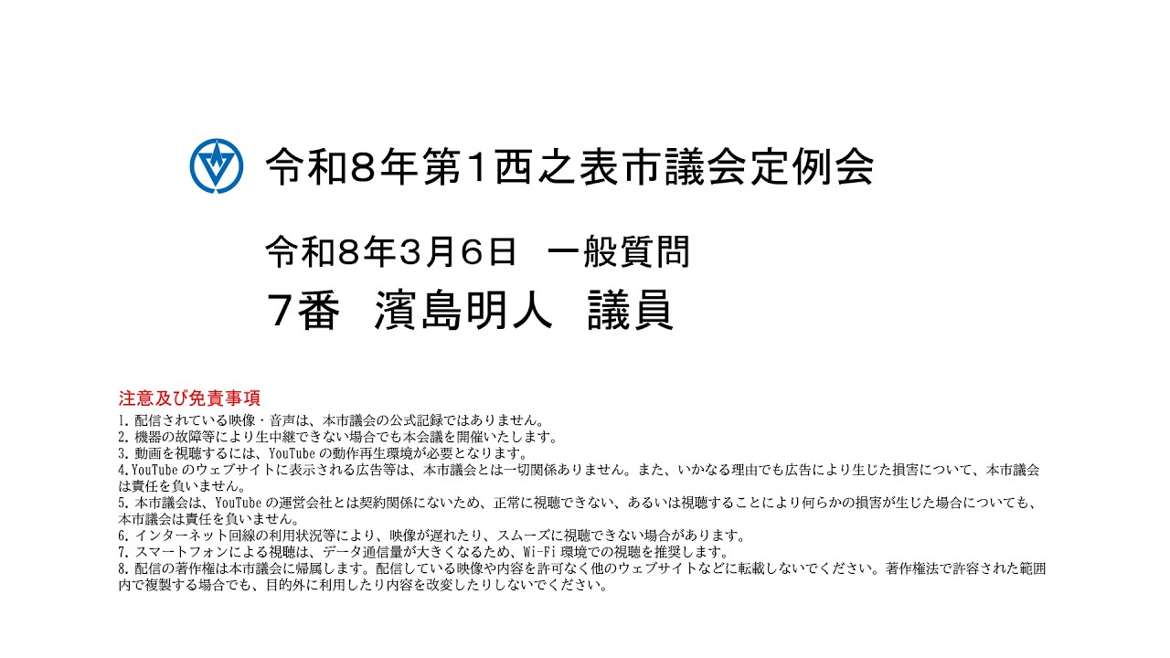 令和８年第１回西之表市議会定例会（令和８年３月６日）一般質問：濱島明人議員