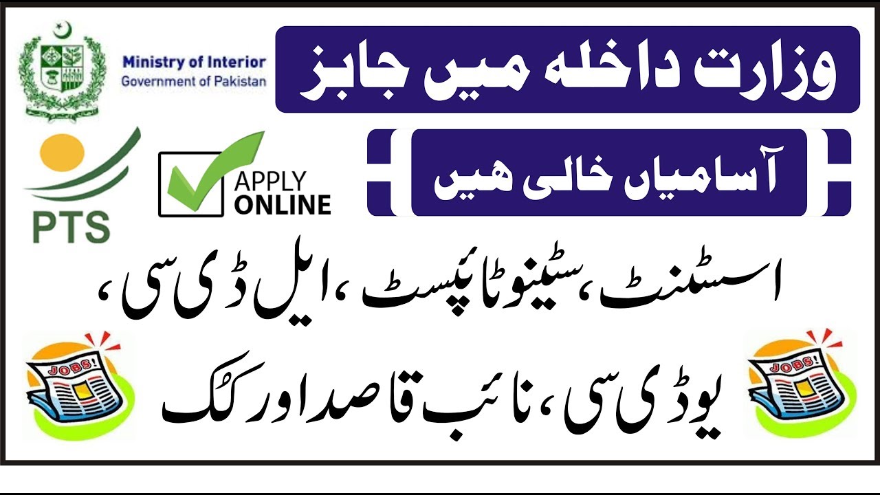 Ministry of Interior Islamabad Jobs via PTS | Wazarat e Dakhla Jobs 2019 | Govt Jobs via PTS