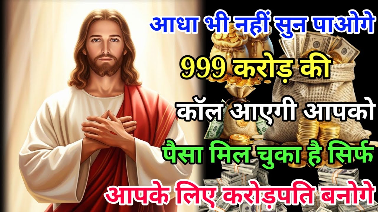 ✅अब 999 करोड़ रुपये आपको देगें |🌌TodayDivine Message God Ka Sandesh #angel Money