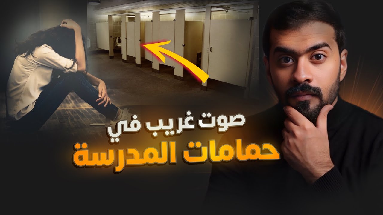 قصة اميرة ( صوت غريب في حمامات المدرسة )