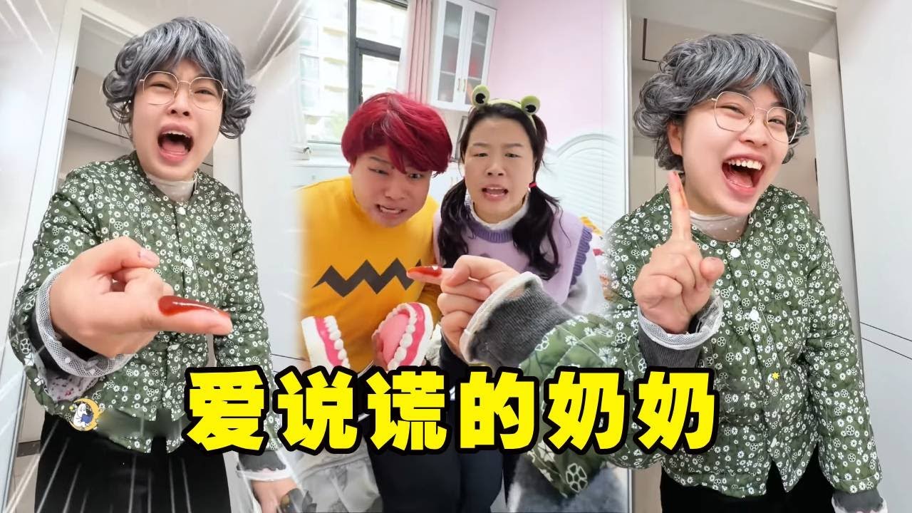 戏精奶奶上线！番茄酱伪装伤口骗孩子，最终被当场拆穿！