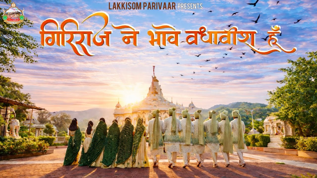 Giriraj ne Bhave Vadhavish hu  | Jainam Varia | Hardik Pasad |  Charipalit sangh song