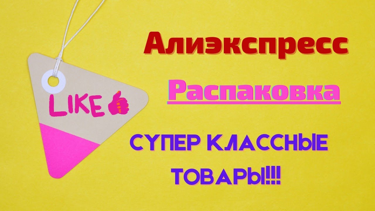 №37 Алиэкспресс!!! Классные посылки!!! 👍👍👍