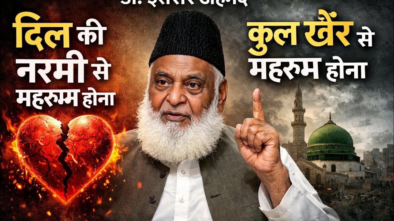 Dil ki narmi se mahrum hona means kul khair se mehrum hona||दिल का सख्त होना||Dr. Israr Ahmed