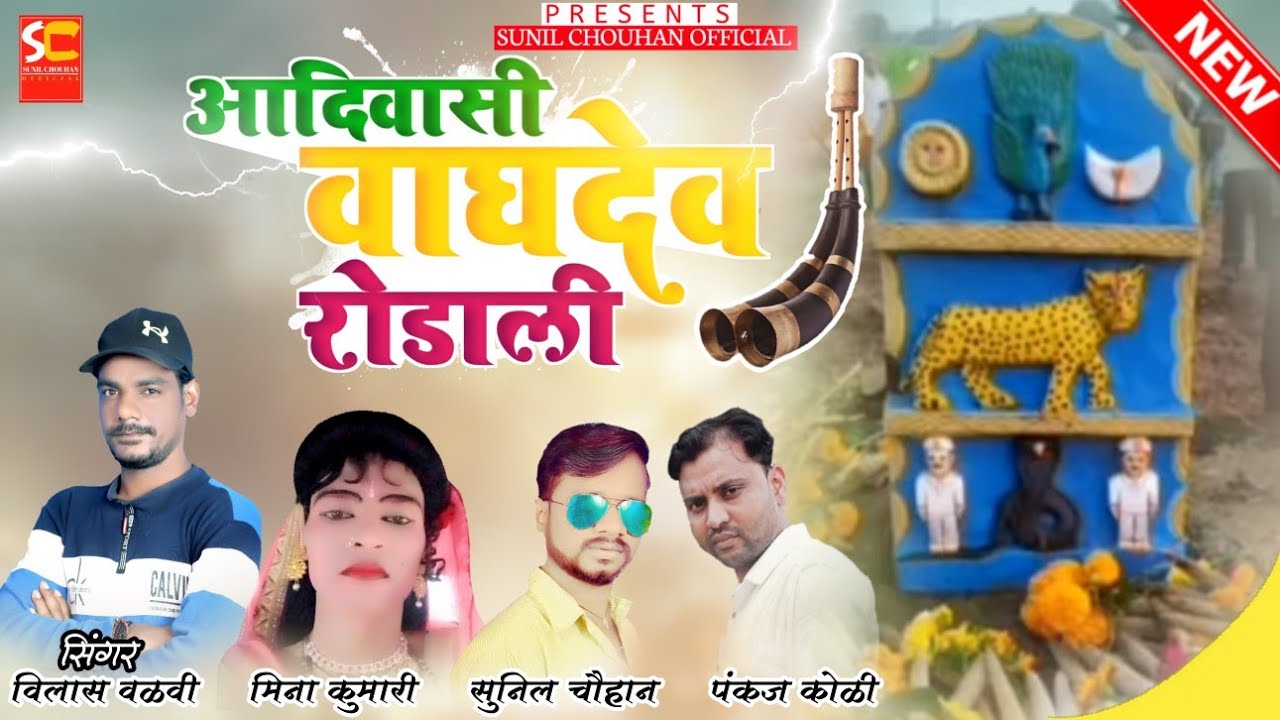 Vagdev rodali | Vilas valvi | आदिवासी वाघदेव रोडाली | Adivasi new rodali