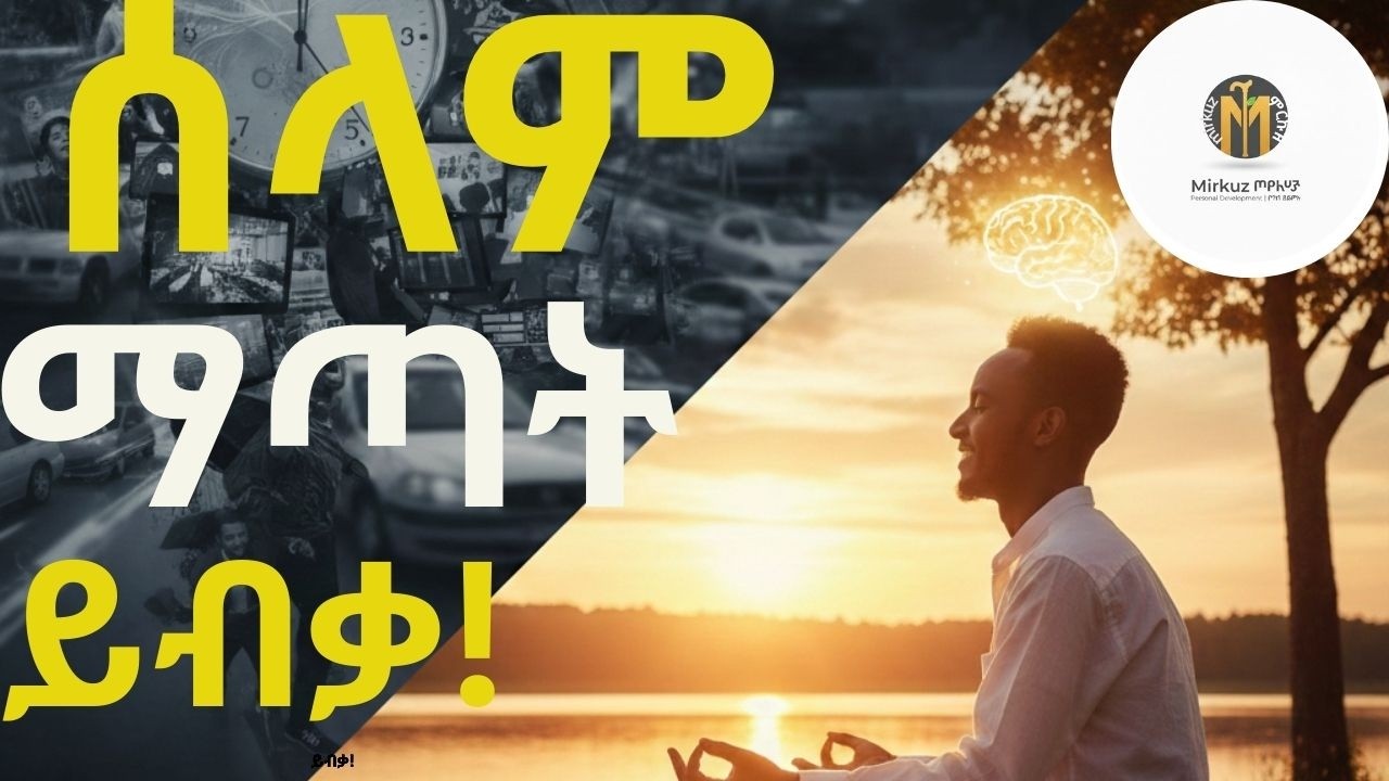የአእምሮ ጤና እና ሰላም  በከባድ ኑሮ ውስጥ ውስጣዊ ሰላምን የማግኘት ጥበብ
