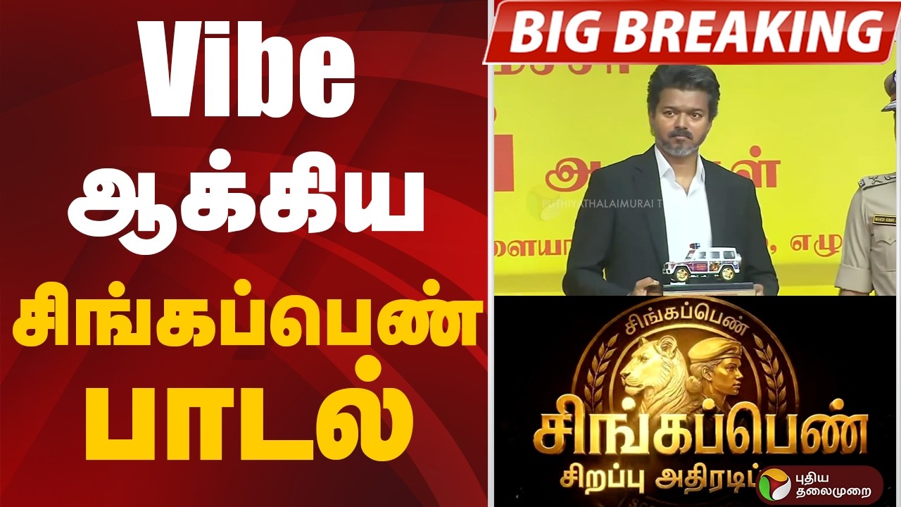 Vibe ஆக்கிய சிங்கப்பெண் பாடல்.. | cm vijay | Singappen