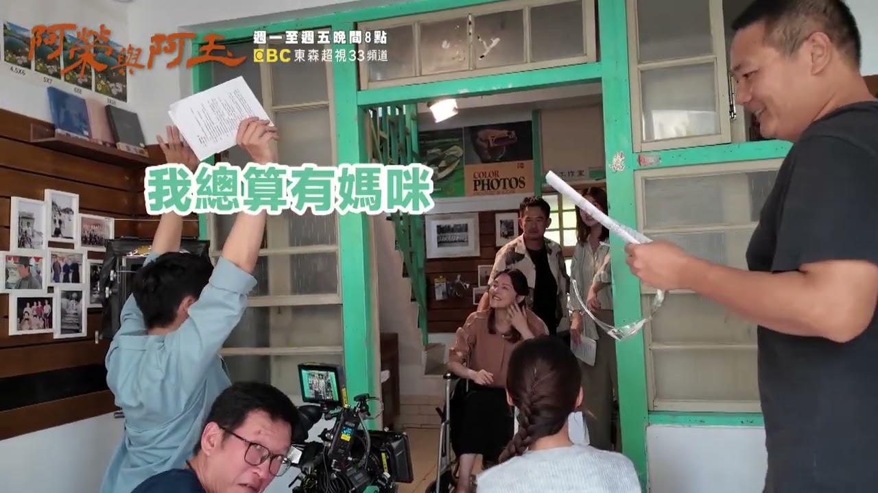 東森超視《阿榮與阿玉》EP17 精采花絮｜11.04起週一至週五 晚間8點榮玉登場