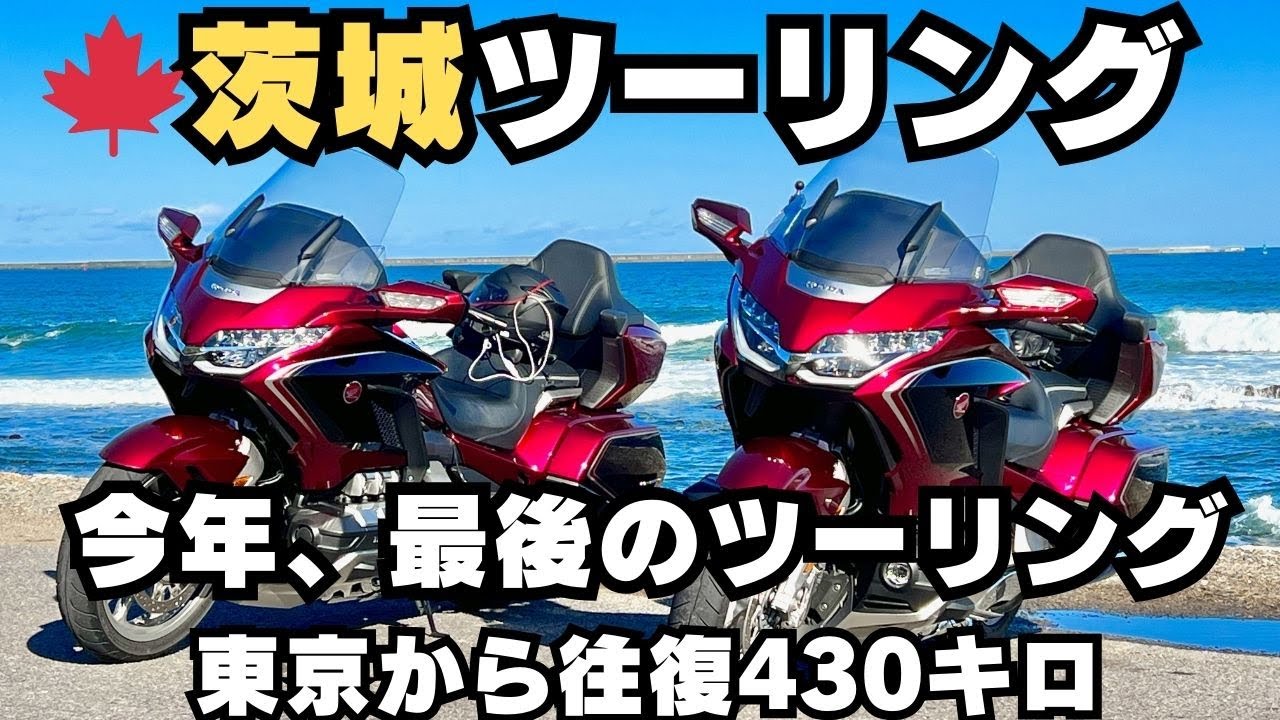 今年最後のツーリング　２台のゴールドウィングで行ってきた　茨城〜笠間のモンブラン〜那珂湊の海鮮焼き　GOLDWING GL1800