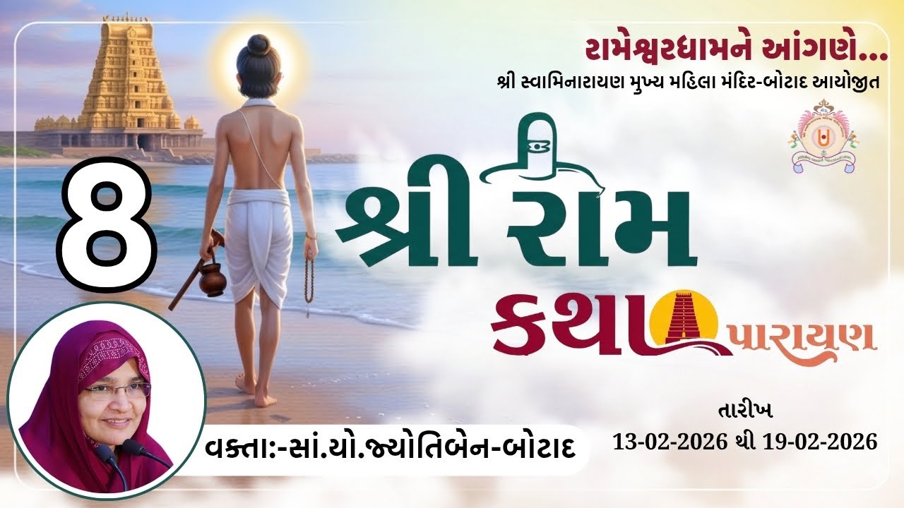 શ્રી રામેશ્વરમ ધામ ને આંગણે શ્રી રામ કથા   તા.19/02/2026  સમય -  8 - 00  કલાકે  ભાગ - 8