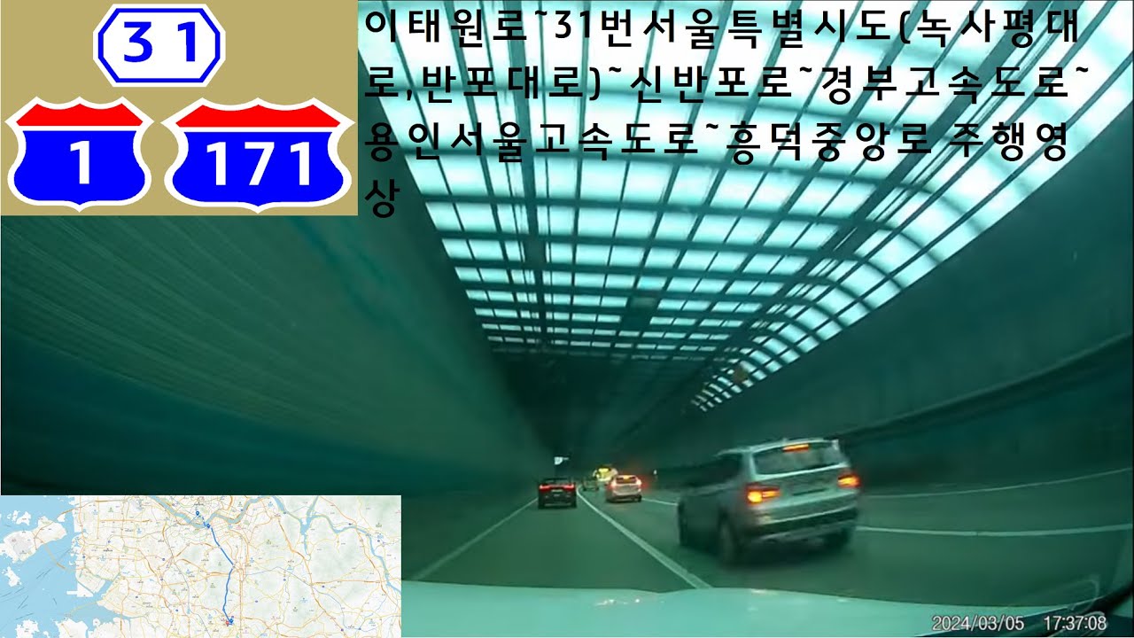 이태원로~31번서울특별시도(녹사평대로,반포대로)~신반포로~경부고속도로~용인서울고속도로~흥덕중앙로 주행영상