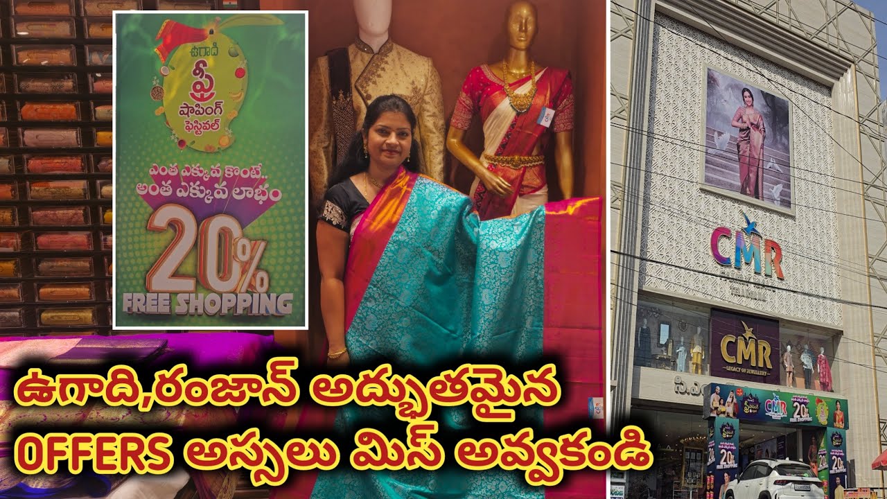 ఎంత కొంటె అంత లాభం మన CMR Family Mall లో | CMR Family mall latest offers collection |CMR Family mall