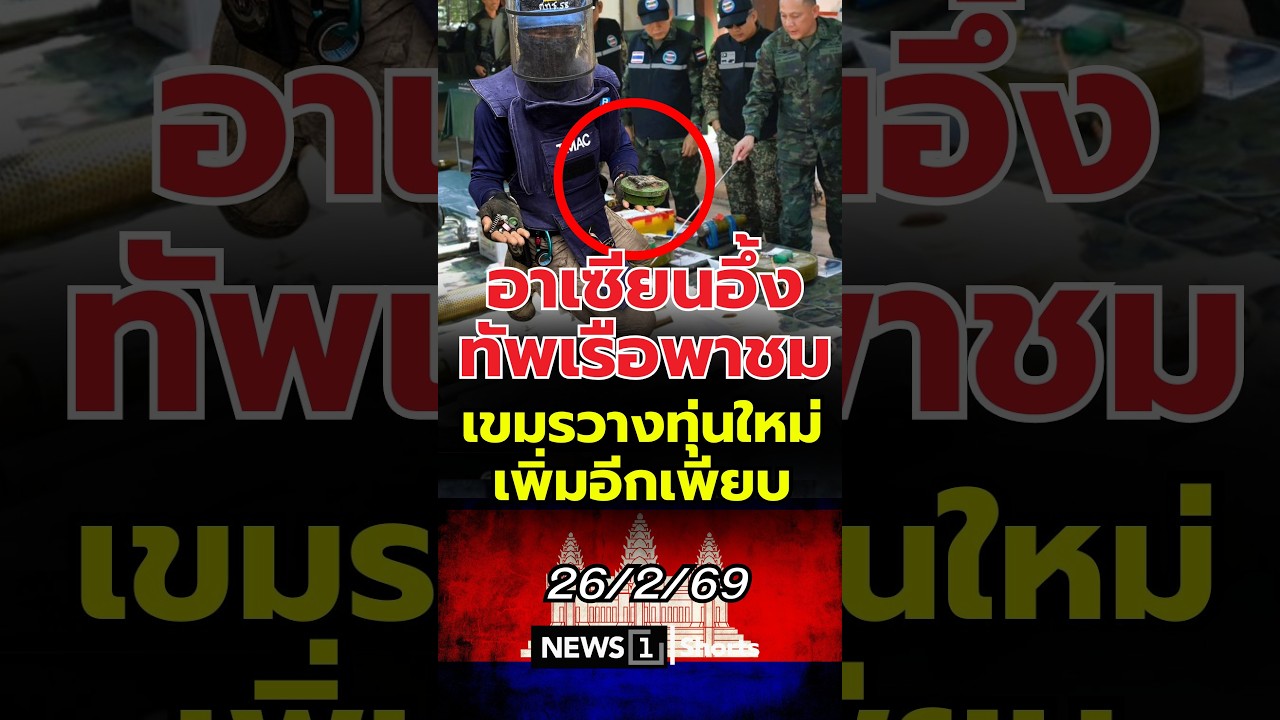 อาเซียนอึ้ง ทัพเรือพาชมเขมรวางทุ่นใหม่เพิ่มอีกเพียบ (26/02/69) #news1 #เขมร #วางทุ่นระเบิด