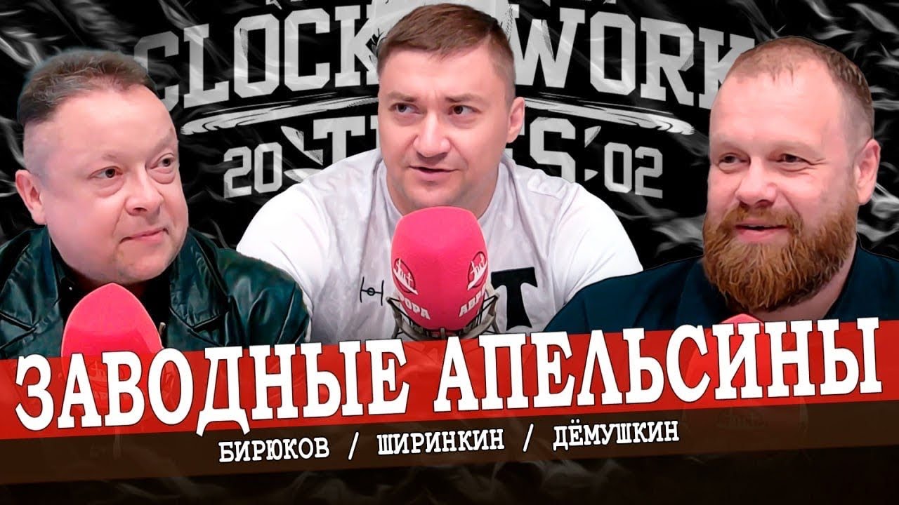 О музыке и «старом добром ультранасилии» (Ширинкин, Дёмушкин, Бирюков)