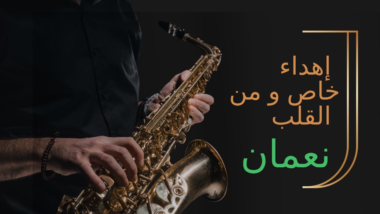 نعمان يستحق كل المدح.. إهداء مميز