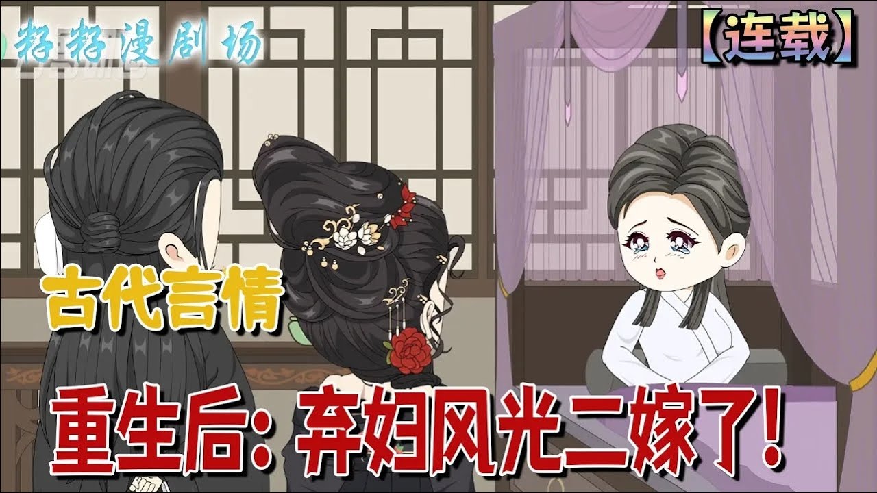 🔔🔔🔔 連載【重生後：棄婦風光二嫁了】1-122集 嫁進侯府一生操勞，卻被外室一把火燒成灰...重生歸來，她討回嫁妝，帶走兒子，休掉渣男！