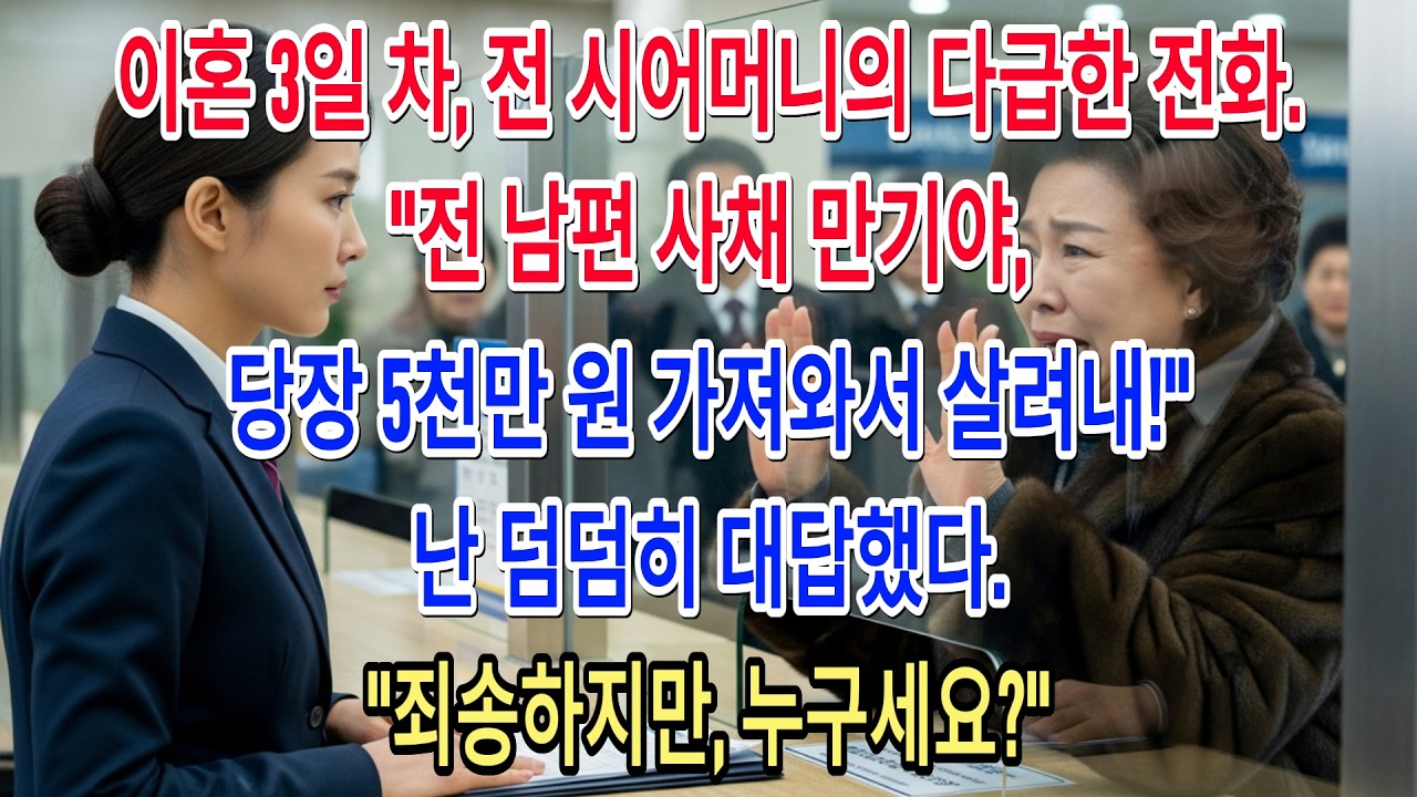 이혼 3일 차, 전 시어머니의 다급한 전화. 