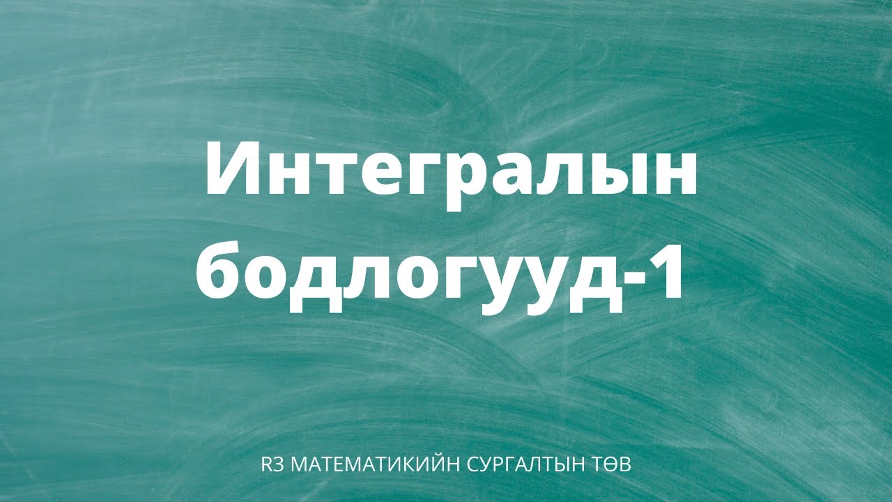 Интегралын бодллогууд парт-1