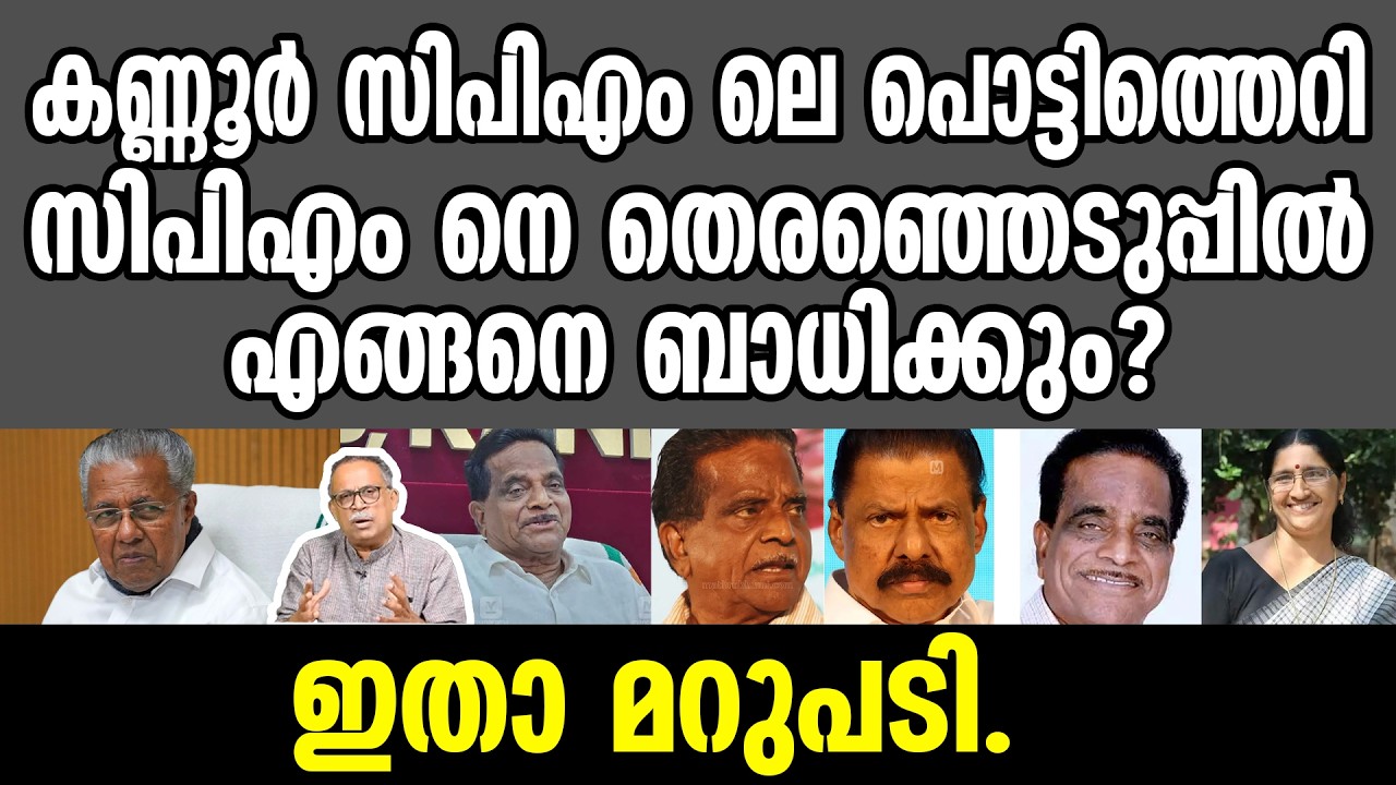 KM SHAJAHAN | കണ്ണൂർ സിപിഎം ലെ പൊട്ടിത്തെറി സിപിഎം നെ തെരഞ്ഞെടുപ്പിൽ എങ്ങനെ ബാധിക്കും?ഇതാ മറുപടി.